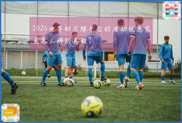 2026世界杯买球平台的活动优惠究竟怎么辨别真假？