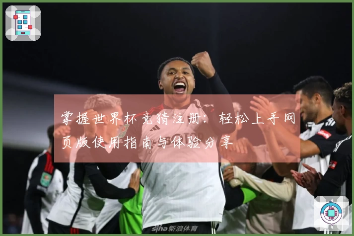 掌握世界杯竞猜注册：轻松上手网页版使用指南与体验分享