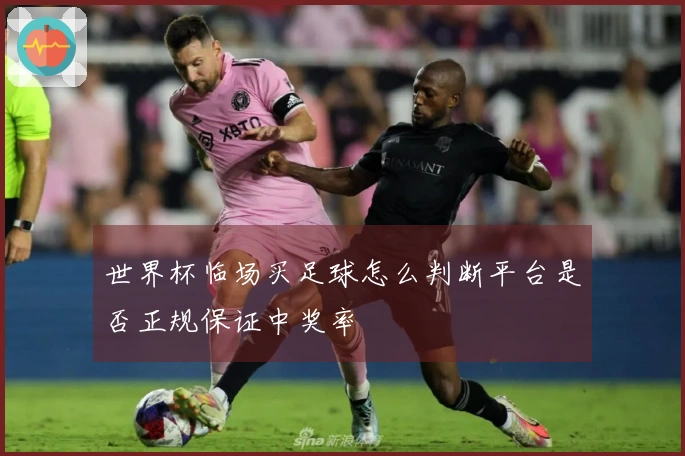 世界杯临场买足球怎么判断平台是否正规保证中奖率