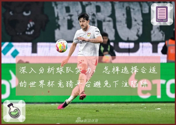 深入分析球队实力，怎样选择合适的世界杯竞猜平台避免下注陷阱