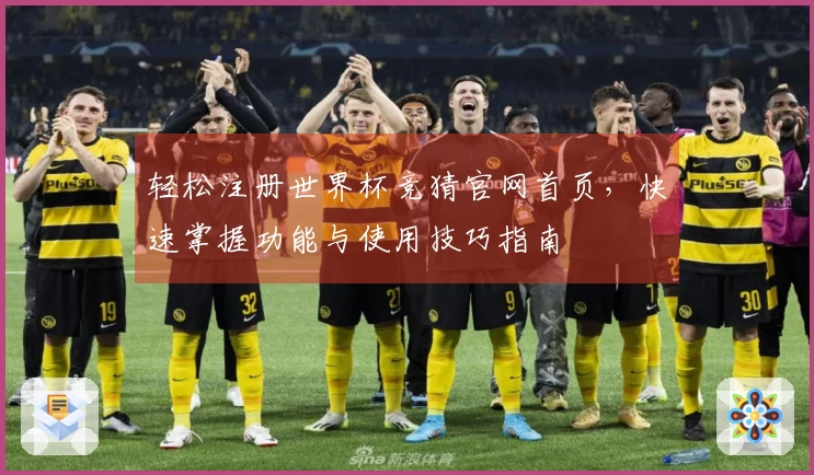 轻松注册世界杯竞猜官网首页，快速掌握功能与使用技巧指南